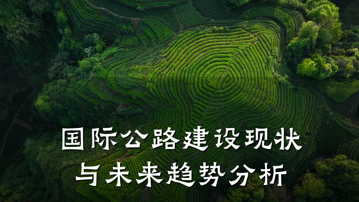 国际公路建设现状与未来趋势分析
