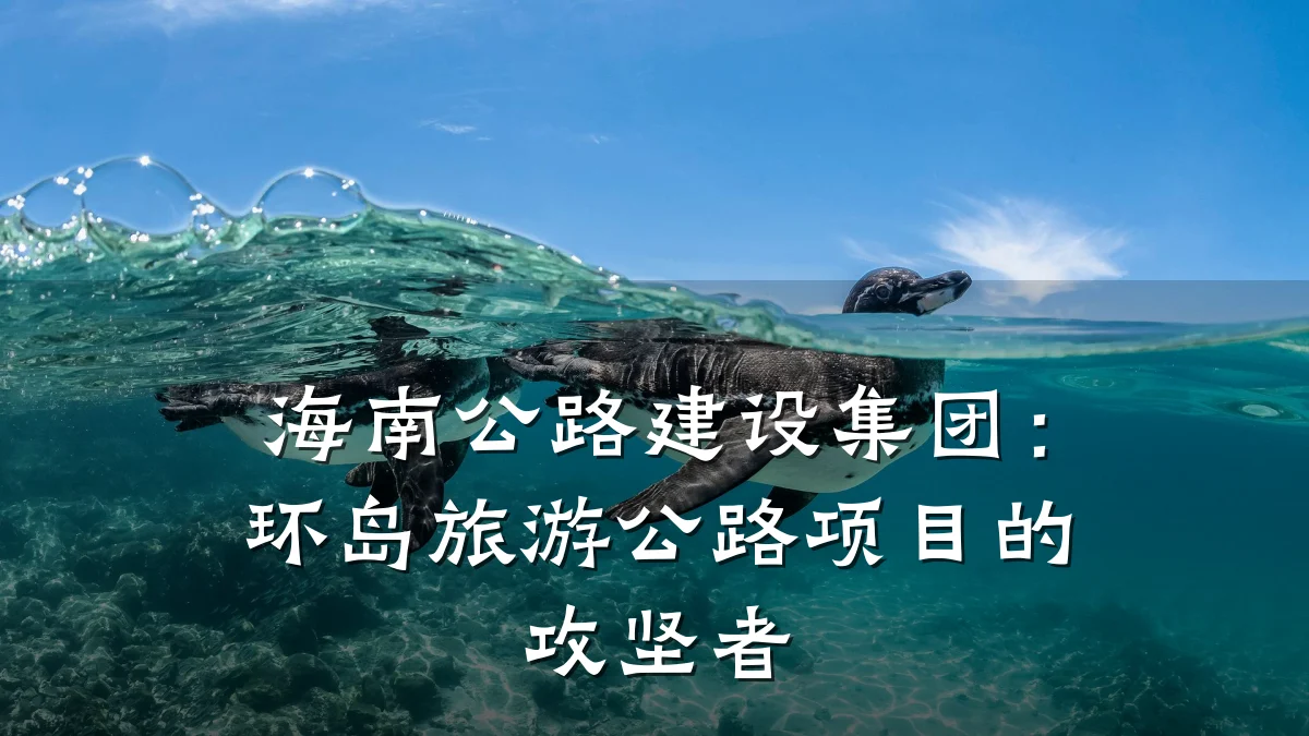 海南公路建设集团:环岛旅游公路项目的攻坚者