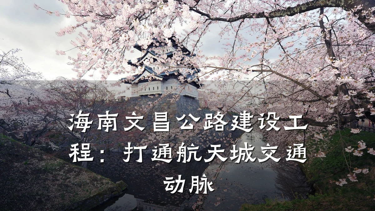海南文昌公路建设工程:打通航天城交通动脉