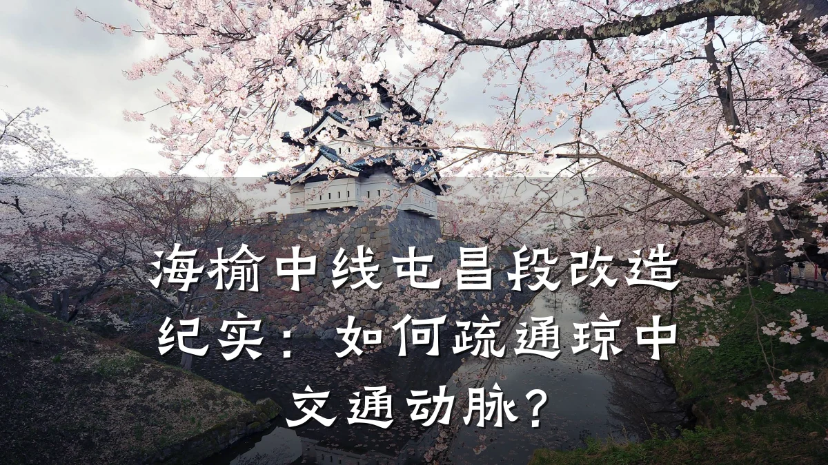 海榆中线屯昌段改造纪实:如何疏通琼中交通动脉?