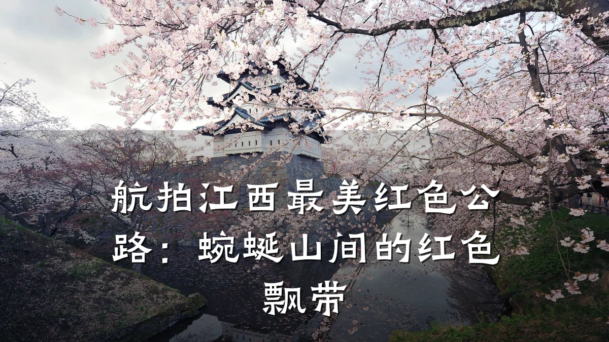 航拍江西最美红色公路:蜿蜒山间的红色飘带