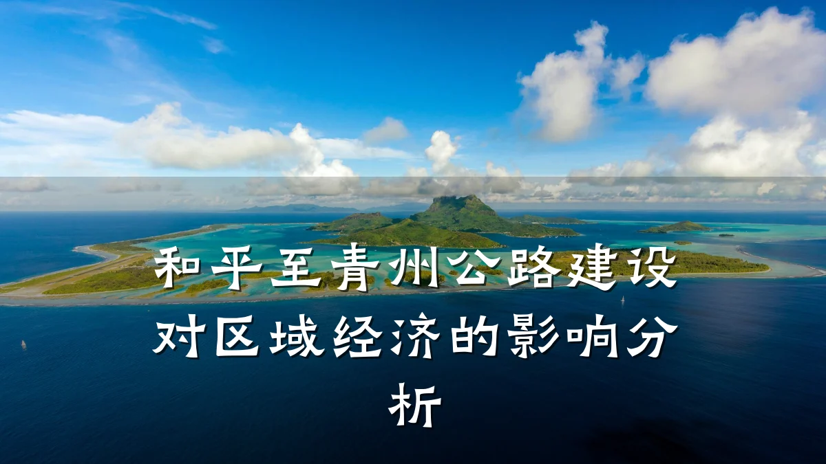 和平至青州公路建设对区域经济的影响分析