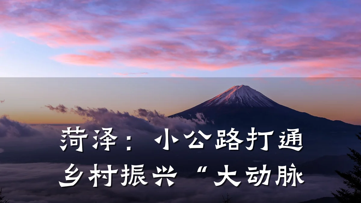 菏泽:小公路打通乡村振兴“大动脉