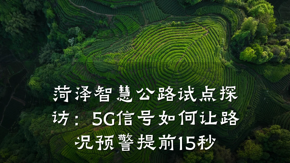 菏泽智慧公路试点探访:5G信号如何让路况预警提前15秒
