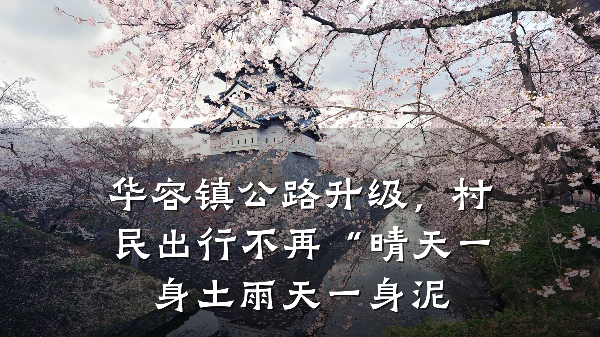 华容镇公路升级,村民出行不再“晴天一身土雨天一身泥