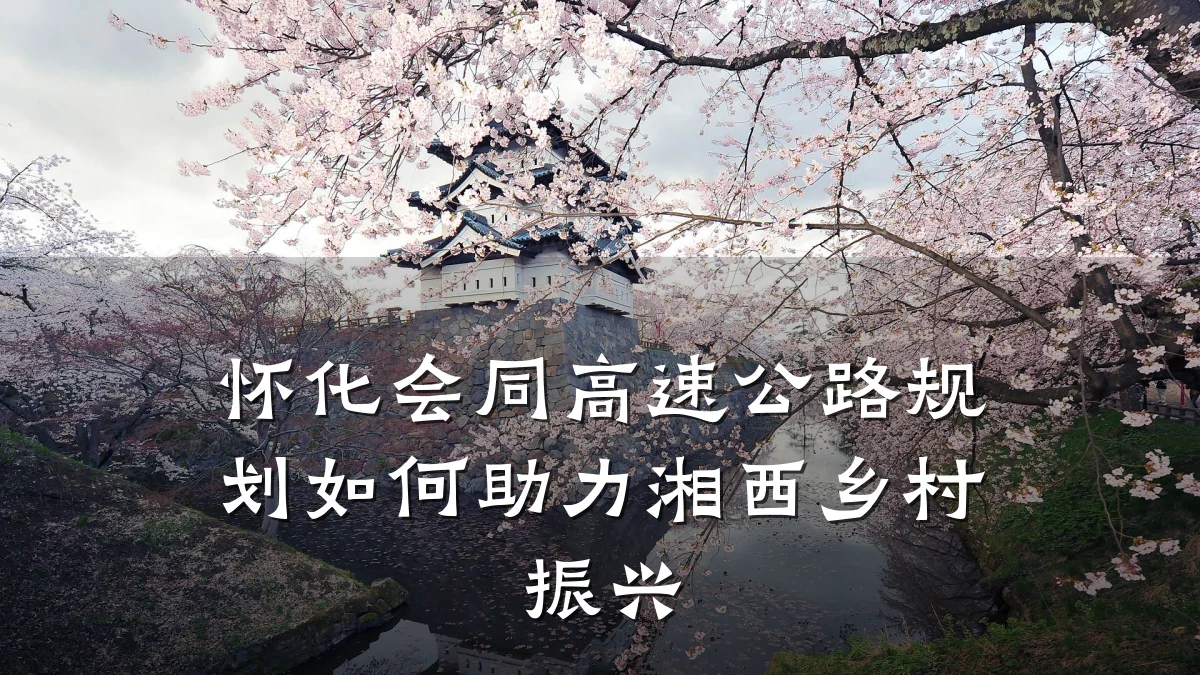 怀化会同高速公路规划如何助力湘西乡村振兴
