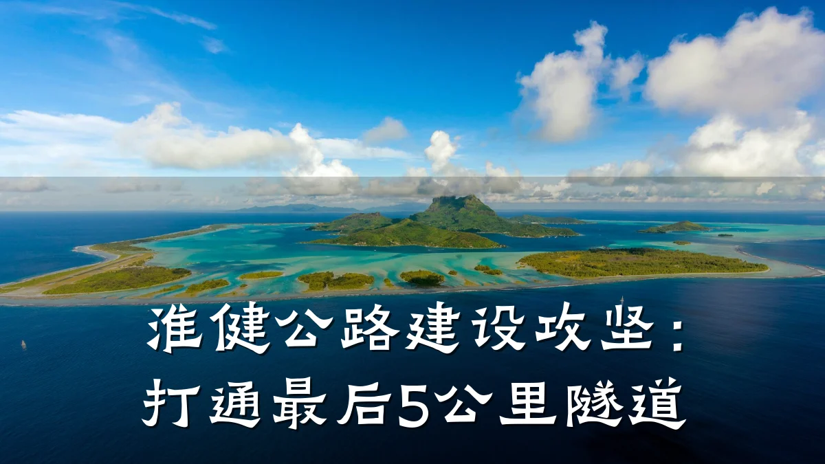 淮健公路建设攻坚:打通最后5公里隧道