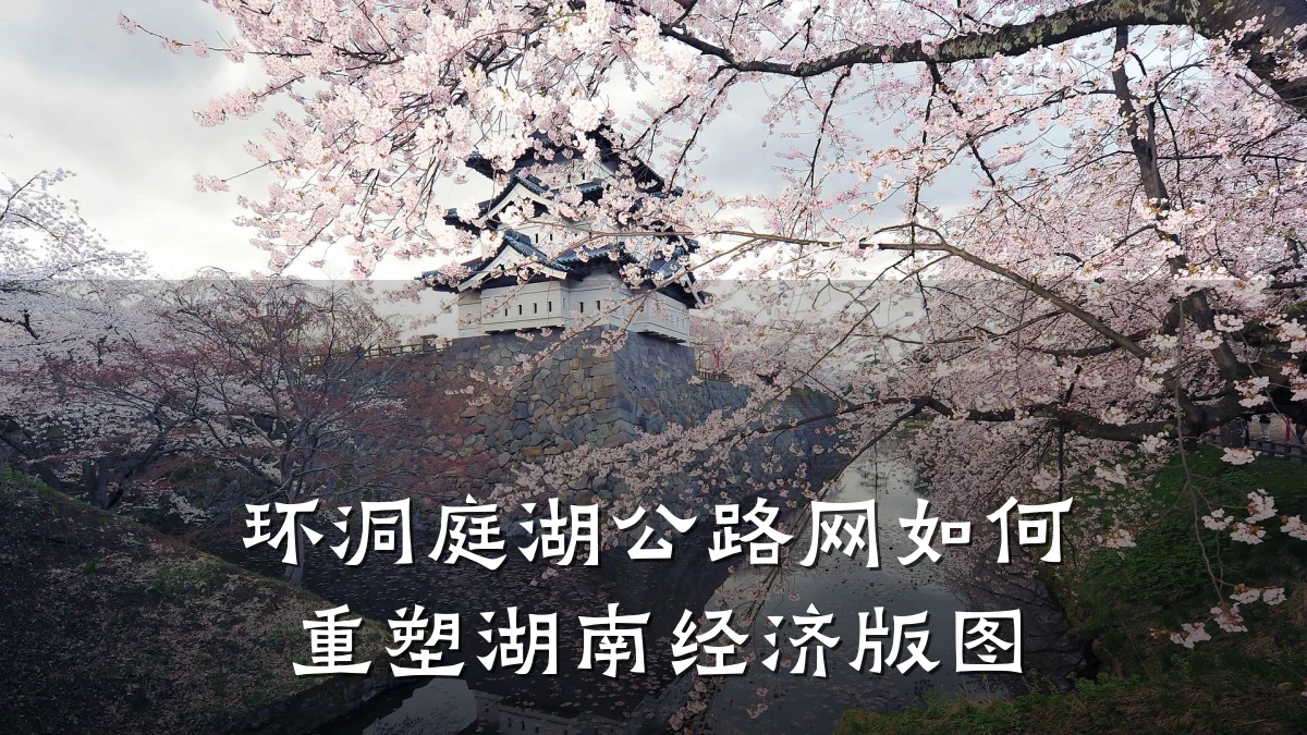 环洞庭湖公路网如何重塑湖南经济版图