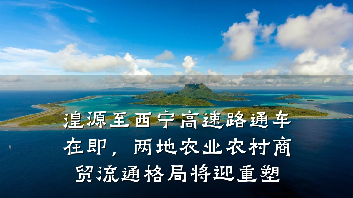 湟源至西宁高速路通车在即,两地农业农村商贸流通格局将迎重塑