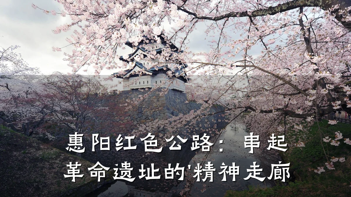 惠阳红色公路:串起革命遗址的'精神走廊