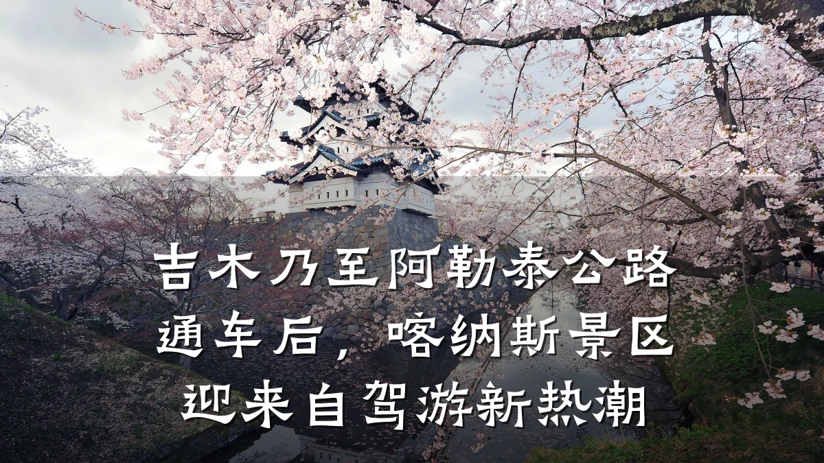 吉木乃至阿勒泰公路通车后，喀纳斯景区迎来自驾游新热潮