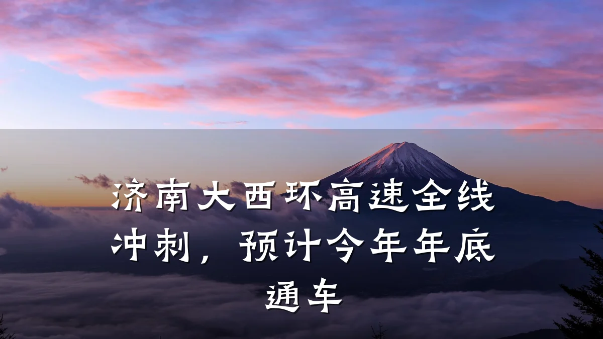 济南大西环高速全线冲刺,预计今年年底通车