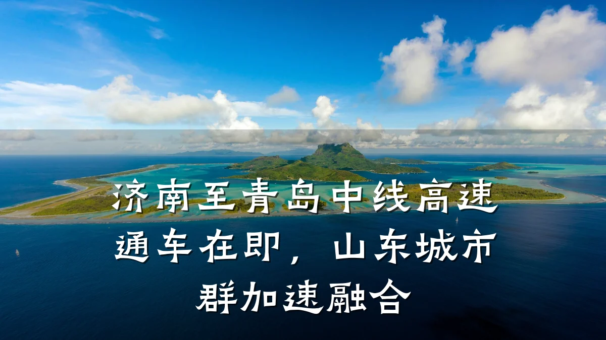 济南至青岛中线高速通车在即,山东城市群加速融合