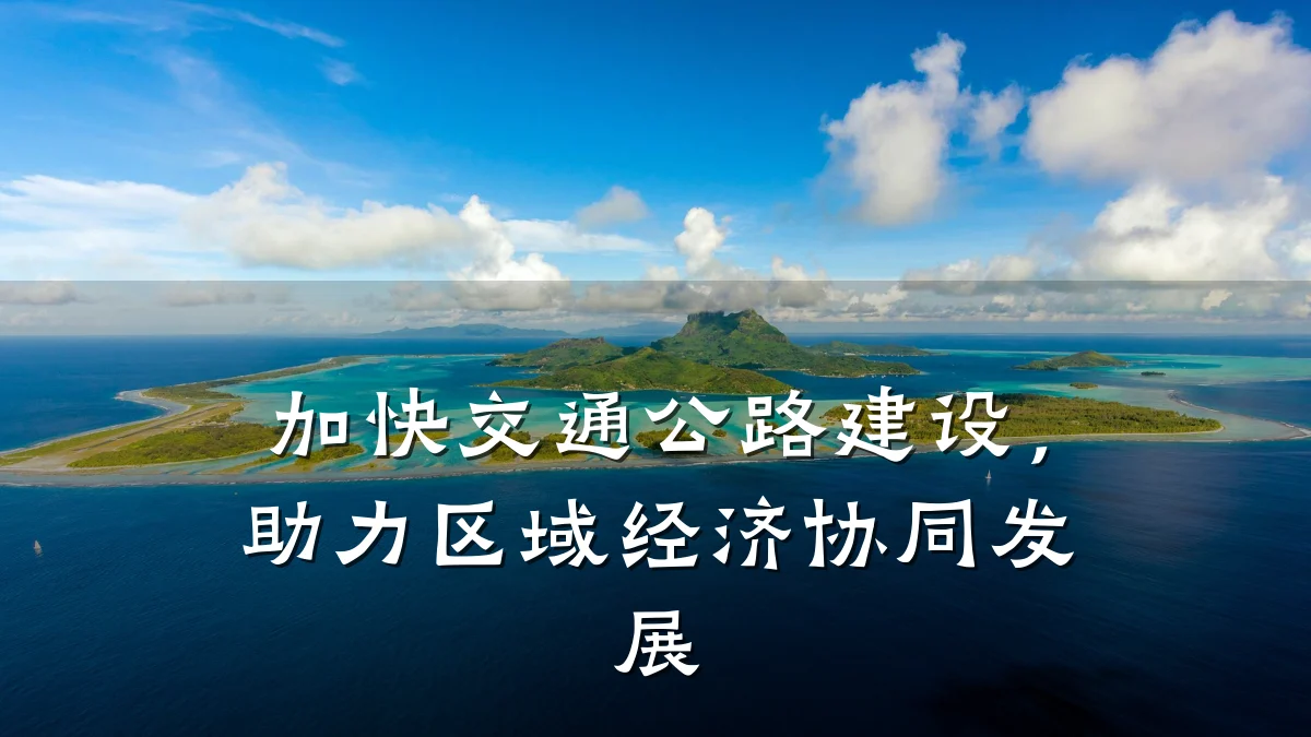 加快交通公路建设，助力区域经济协同发展