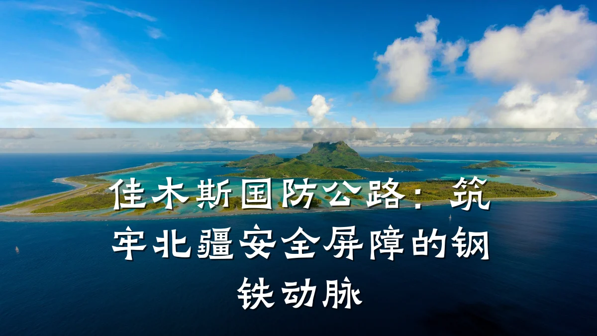佳木斯国防公路：筑牢北疆安全屏障的钢铁动脉