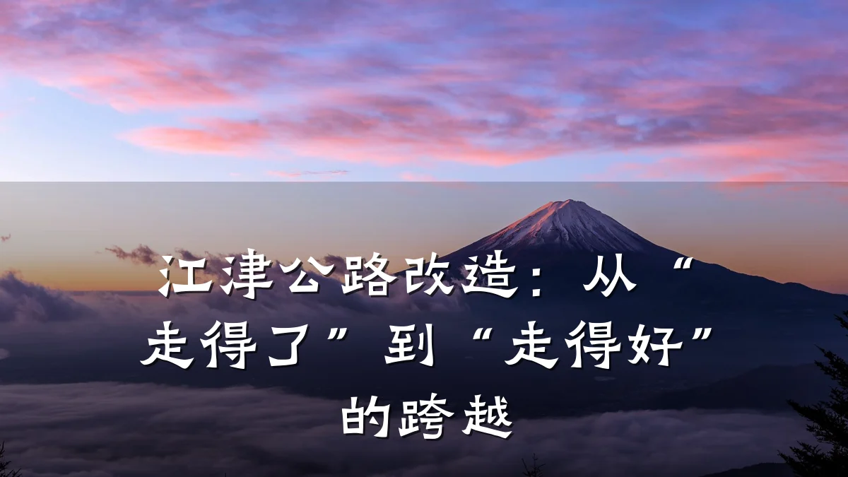 江津公路改造：从“走得了”到“走得好”的跨越