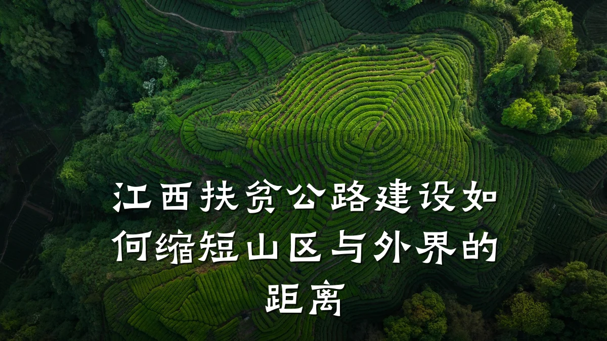 江西扶贫公路建设如何缩短山区与外界的距离