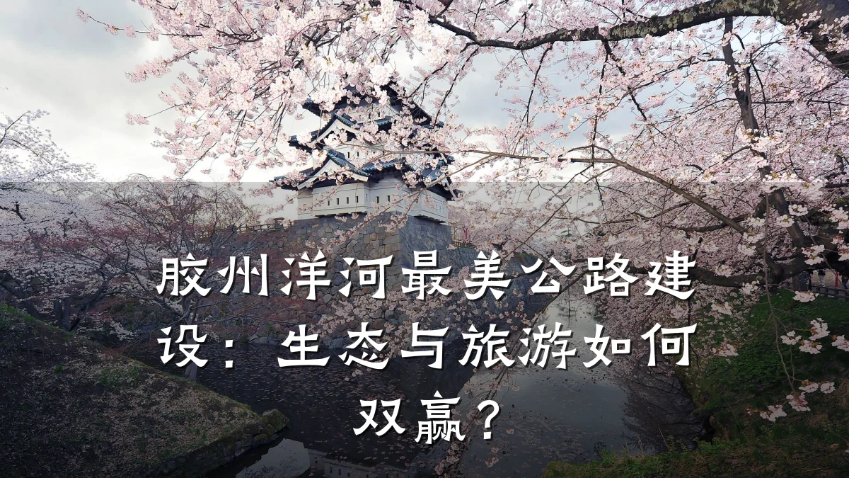 胶州洋河最美公路建设:生态与旅游如何双赢?