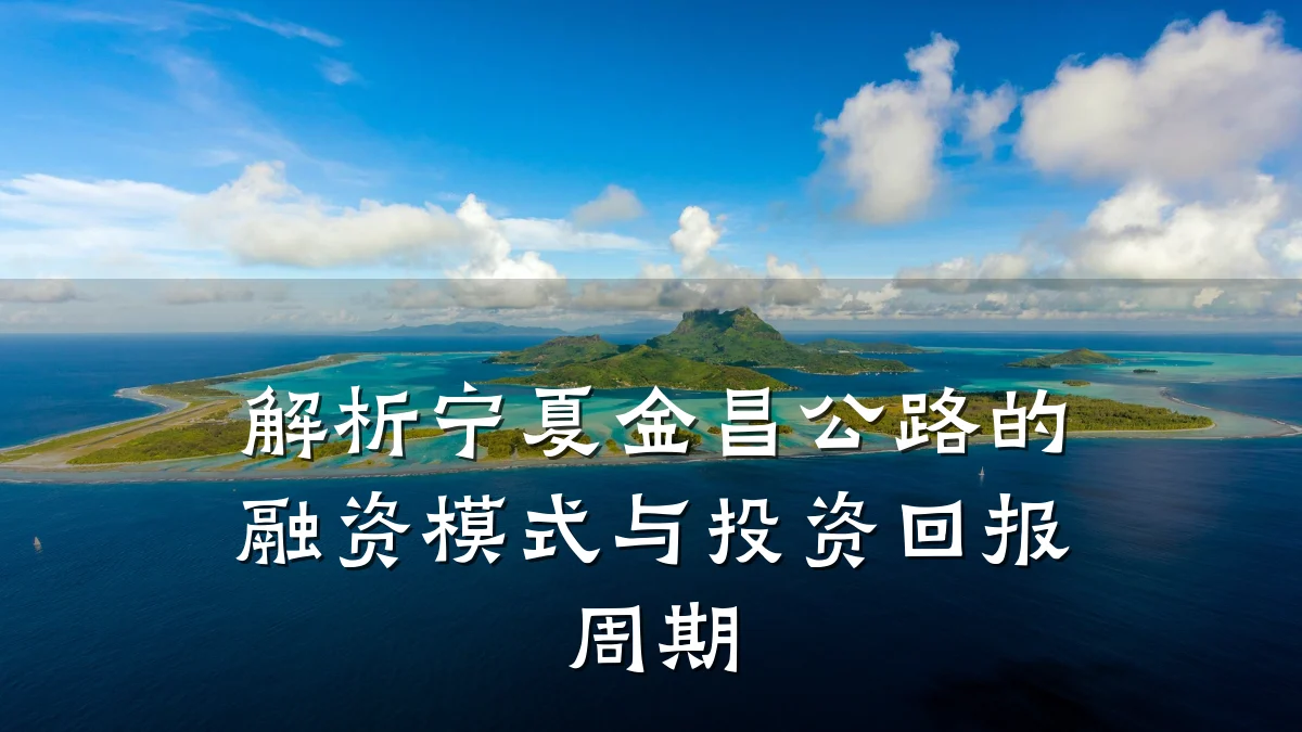 解析宁夏金昌公路的融资模式与投资回报周期