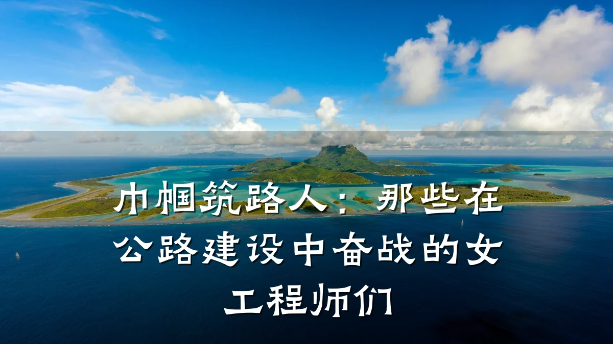 巾帼筑路人:那些在公路建设中奋战的女工程师们