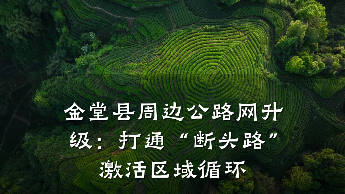 金堂县周边公路网升级:打通“断头路”激活区域循环
