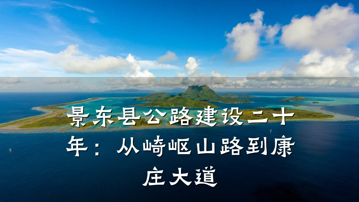 景东县公路建设二十年:从崎岖山路到康庄大道