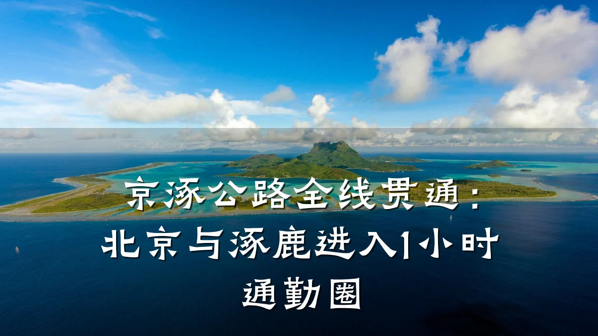 京涿公路全线贯通:北京与涿鹿进入1小时通勤圈