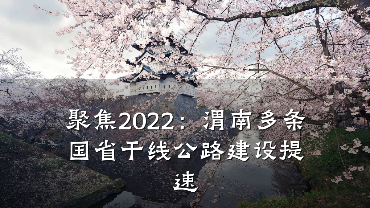 聚焦2022:渭南多条国省干线公路建设提速