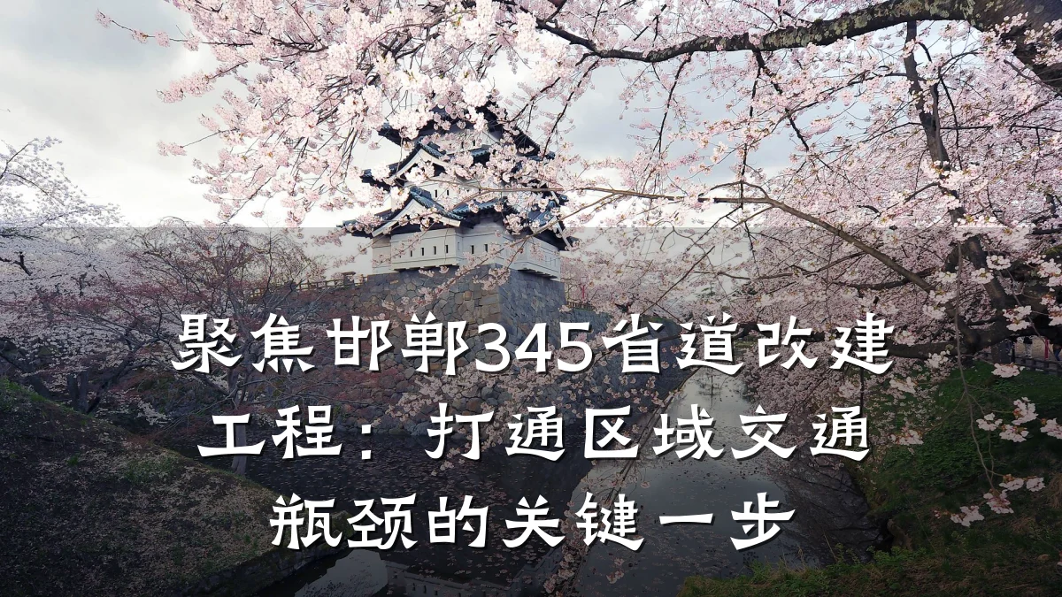 聚焦邯郸345省道改建工程:打通区域交通瓶颈的关键一步