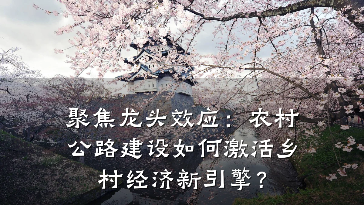 聚焦龙头效应：农村公路建设如何激活乡村经济新引擎？