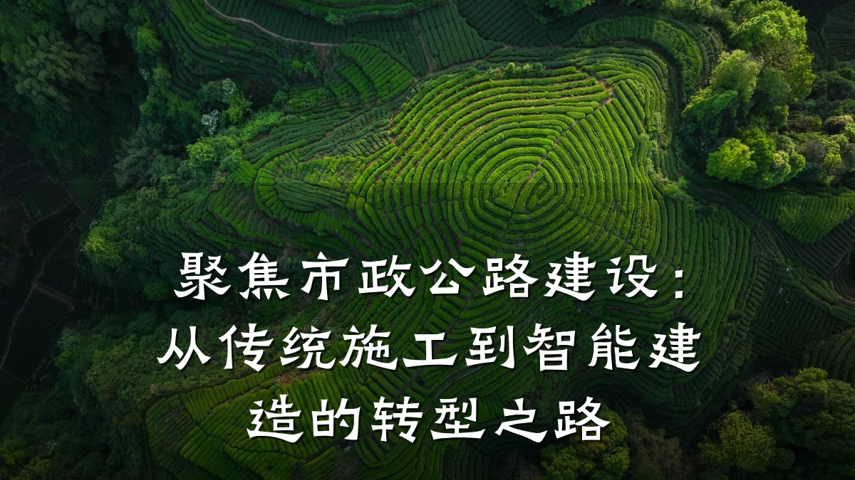 聚焦市政公路建设:从传统施工到智能建造的转型之路