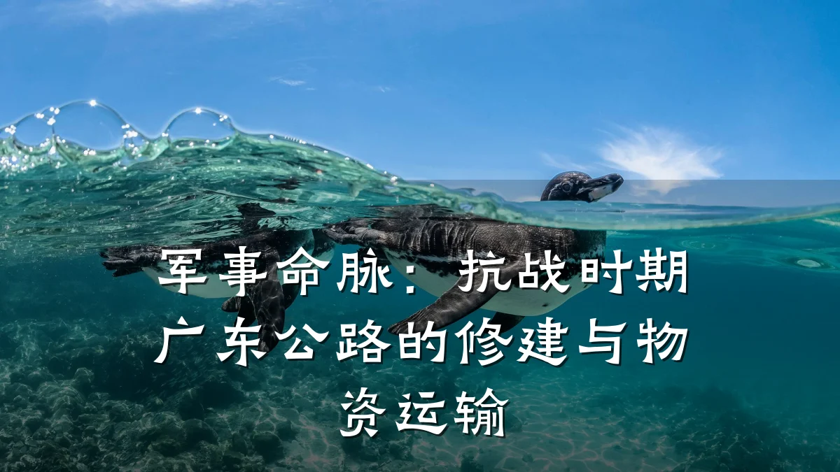 军事命脉:抗战时期广东公路的修建与物资运输