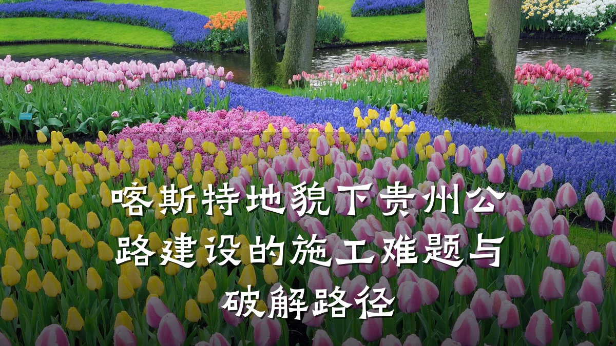 喀斯特地貌下贵州公路建设的施工难题与破解路径