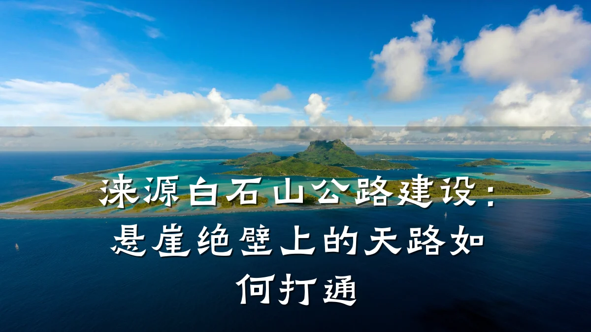 涞源白石山公路建设:悬崖绝壁上的天路如何打通