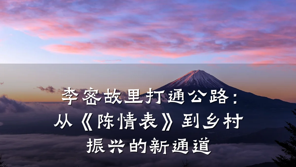 李密故里打通公路:从《陈情表》到乡村振兴的新通道