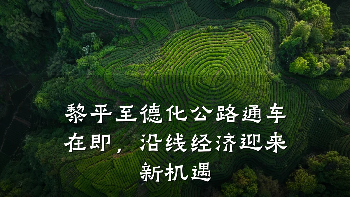 黎平至德化公路通车在即,沿线经济迎来新机遇