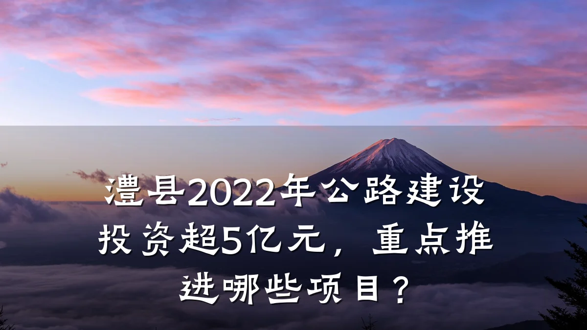 澧县2022年公路建设投资超5亿元，重点推进哪些项目？