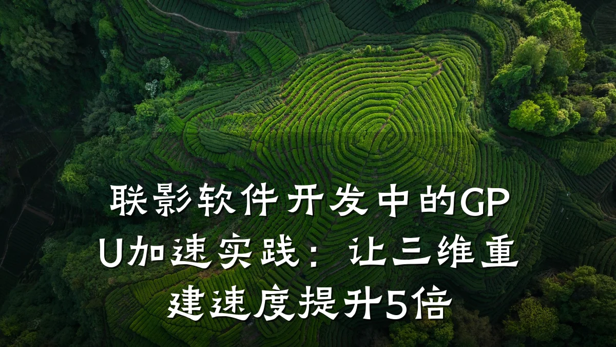 联影软件开发中的GPU加速实践:让三维重建速度提升5倍