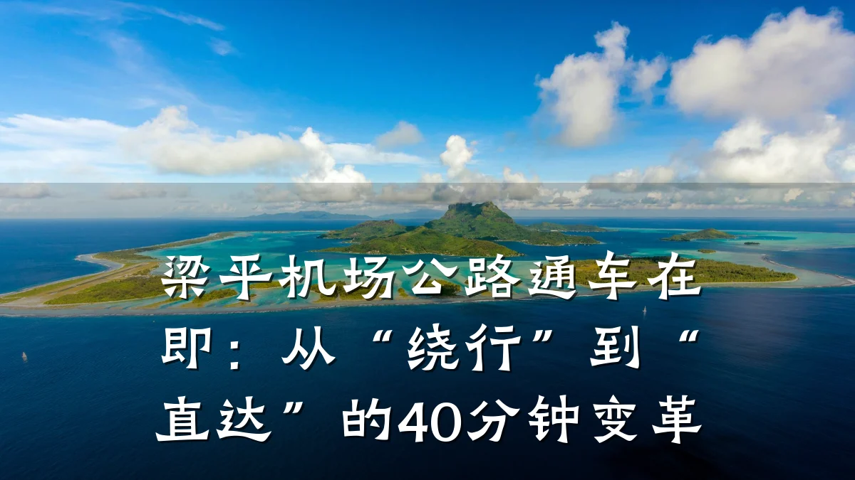梁平机场公路通车在即:从“绕行”到“直达”的40分钟变革