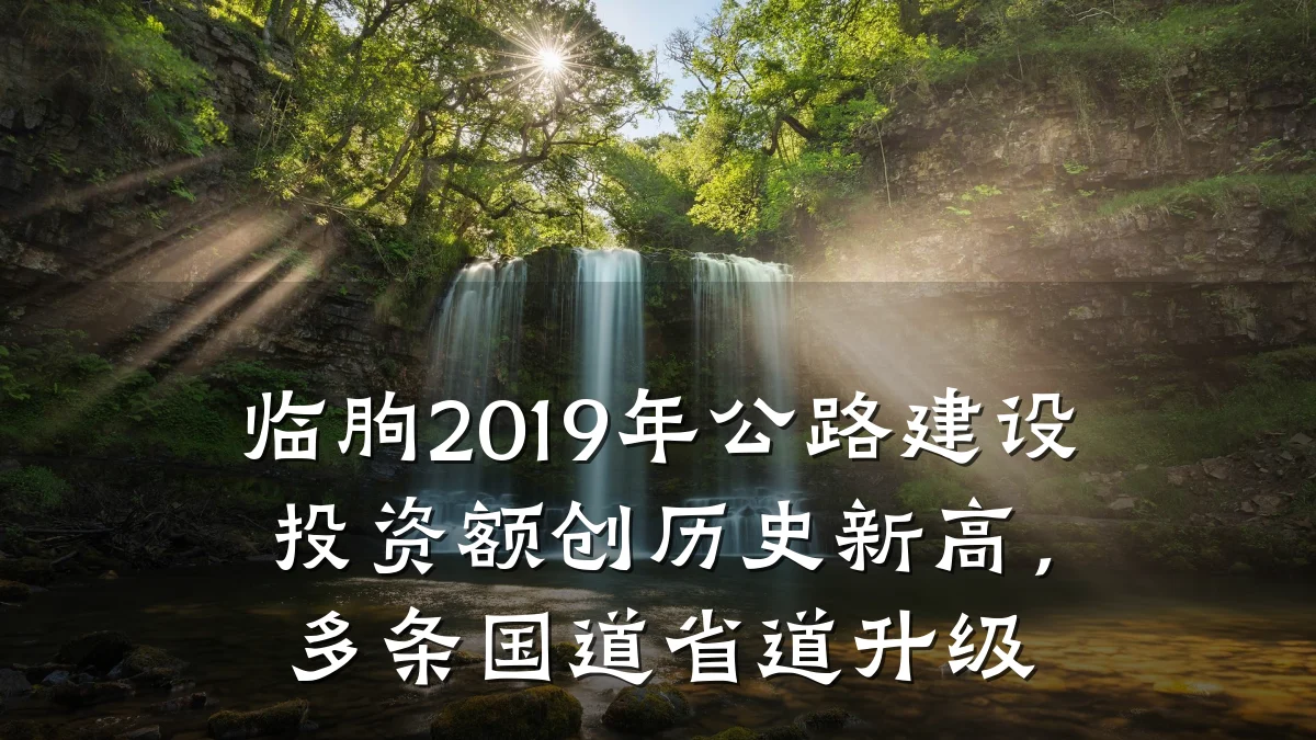 临朐2019年公路建设投资额创历史新高,多条国道省道升级