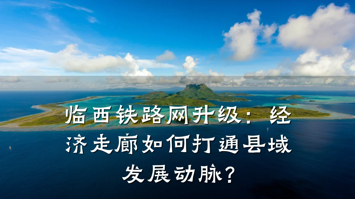 临西铁路网升级:经济走廊如何打通县域发展动脉?