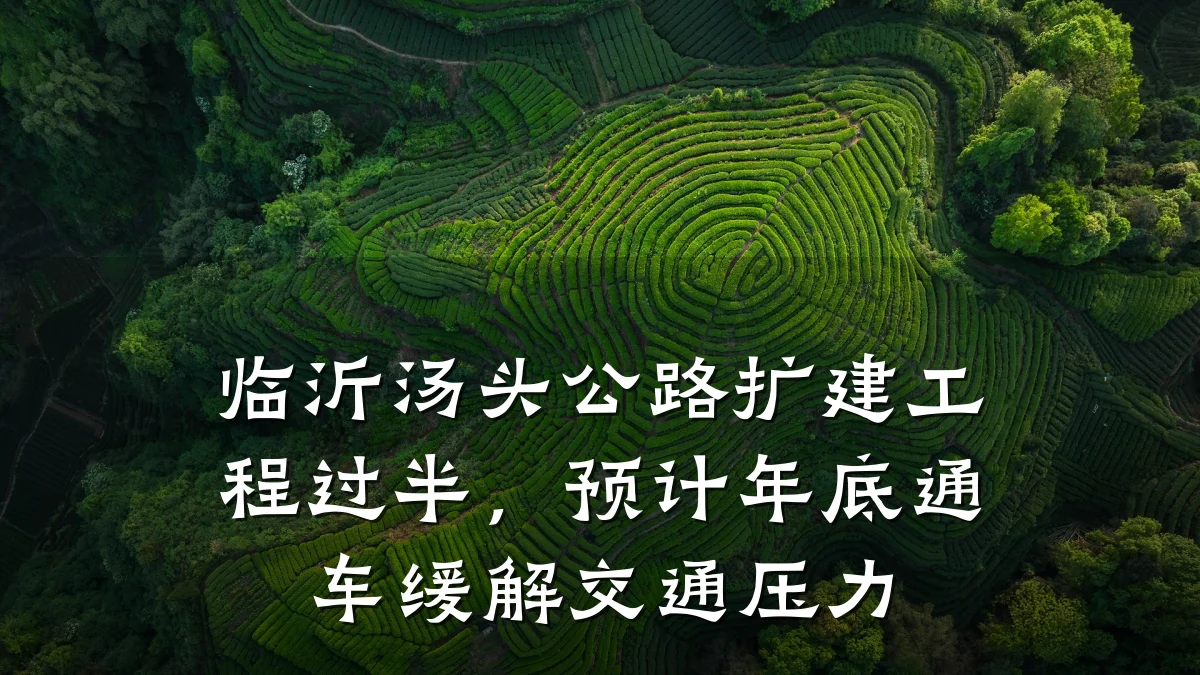 临沂汤头公路扩建工程过半,预计年底通车缓解交通压力
