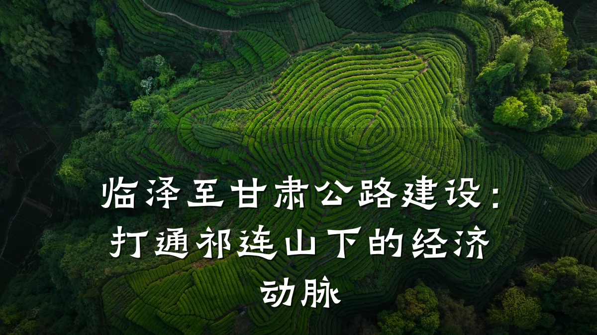 临泽至甘肃公路建设:打通祁连山下的经济动脉
