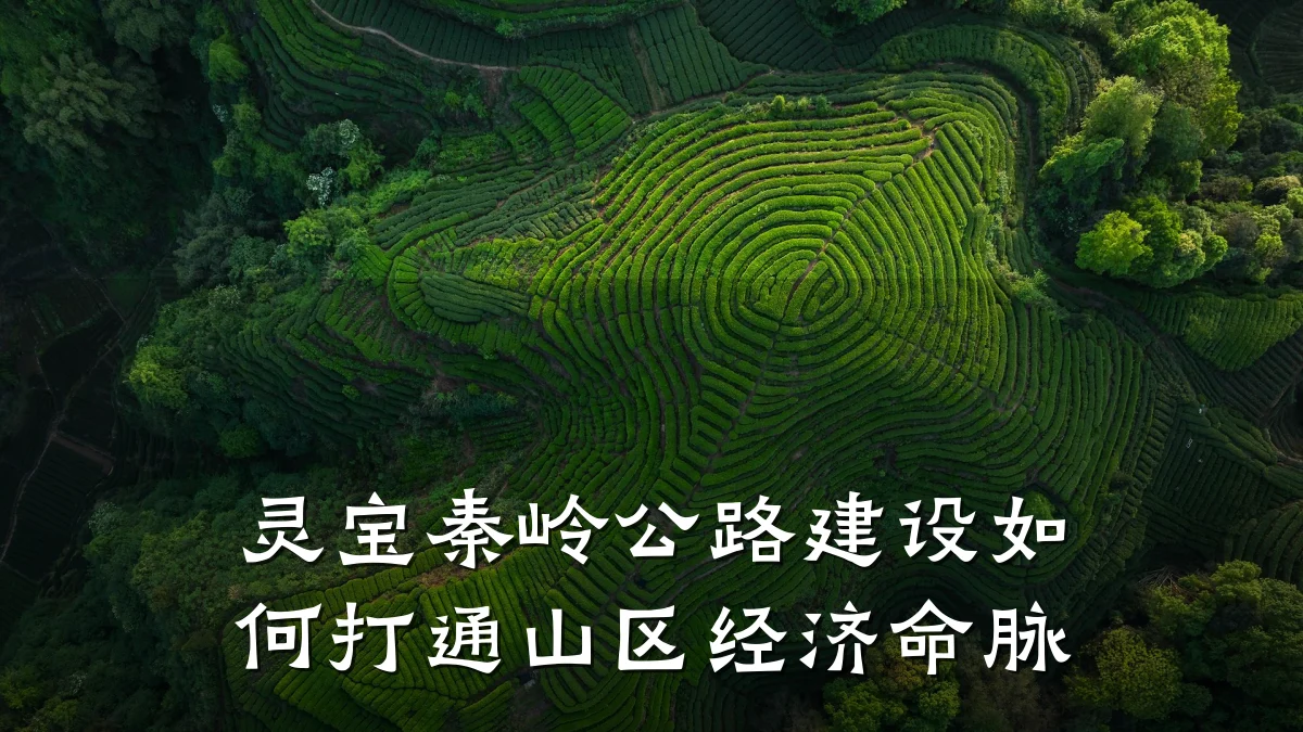 灵宝秦岭公路建设如何打通山区经济命脉