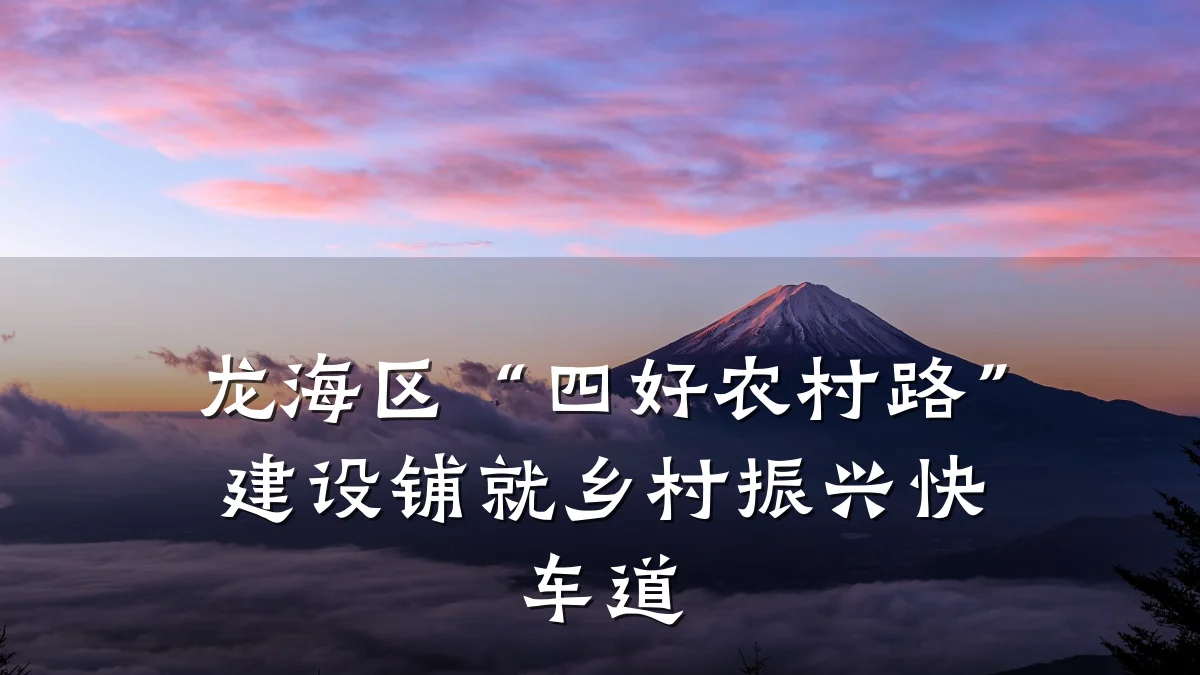 龙海区“四好农村路”建设铺就乡村振兴快车道