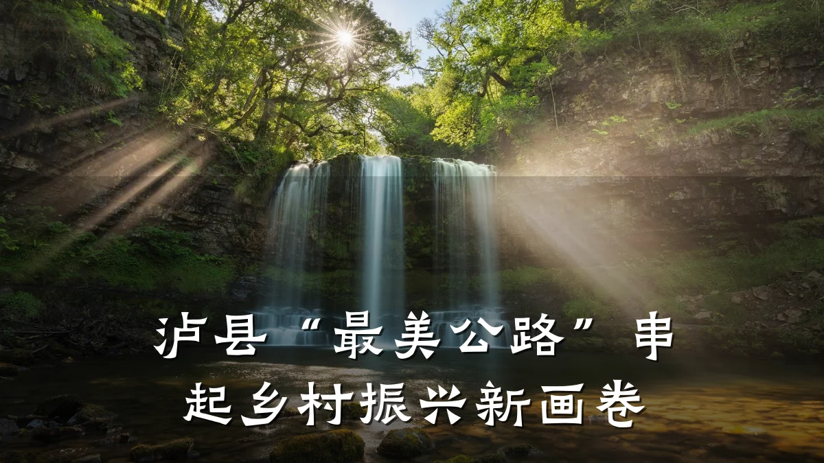 泸县“最美公路”串起乡村振兴新画卷