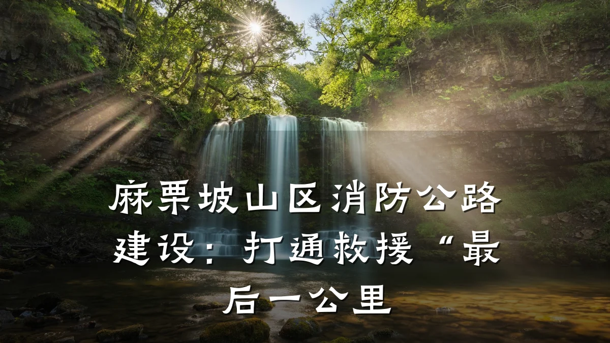 麻栗坡山区消防公路建设:打通救援“最后一公里