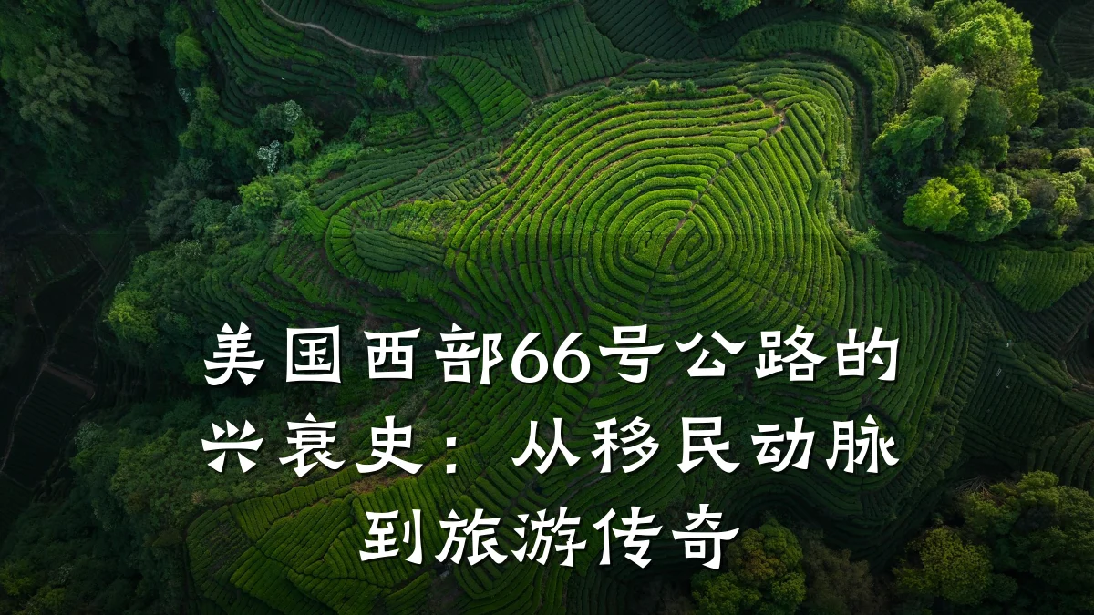 美国西部66号公路的兴衰史:从移民动脉到旅游传奇