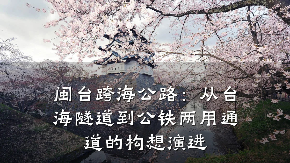 闽台跨海公路：从台海隧道到公铁两用通道的构想演进