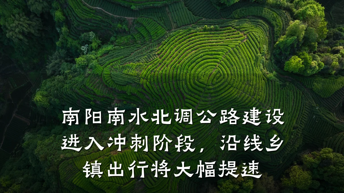 南阳南水北调公路建设进入冲刺阶段,沿线乡镇出行将大幅提速